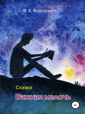 cover image of Важная мелочь
